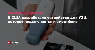 Карманный доктор. В США разработали устройство для УЗИ, которое подключается к смартфону - nv.ua - США