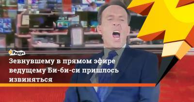 Зевнувшему в прямом эфире ведущему Би-би-си пришлось извиняться - ridus.ru - Англия