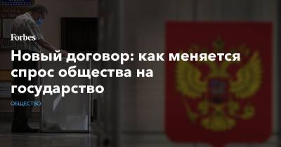 Новый договор: как меняется спрос общества на государство - forbes.ru
