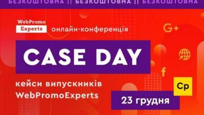 Практический опыт выпускников WebPromoExperts на Case Day - ru.espreso.tv
