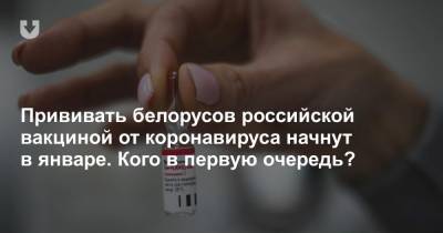 Дмитрий Пиневич - Прививать белорусов российской вакциной от коронавируса начнут в январе. Кого в первую очередь? - news.tut.by - Белоруссия