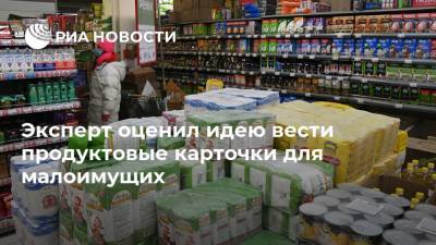 Юлия Оглоблина - Эксперт оценил идею вести продуктовые карточки для малоимущих - ria.ru - Москва