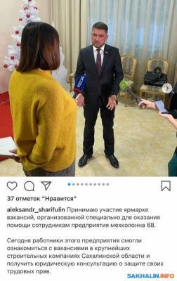 Валерий Лимаренко - Юрий Трутнев - "Мехколонна" проигнорировала организованную для нее ярмарку вакансий, а Шарифулин нет - sakhalin.info