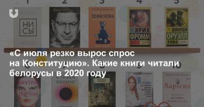«C июля резко вырос спрос на Конституцию». Какие книги читали белорусы в 2020 году - news.tut.by