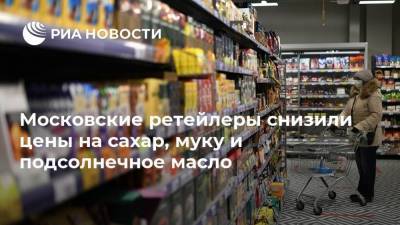 Московские ретейлеры снизили цены на сахар, муку и подсолнечное масло - smartmoney.one - Россия