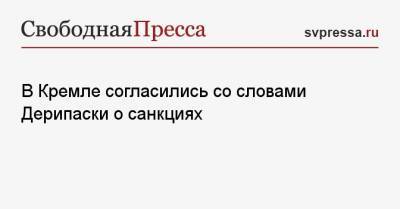 Дмитрий Песков - Олег Дерипаска - В Кремле согласились со словами Дерипаски о санкциях - svpressa.ru - США - Вашингтон