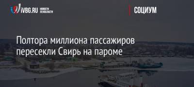 Полтора миллиона пассажиров пересекли Свирь на пароме - ivbg.ru - Петрозаводск - республика Карелия