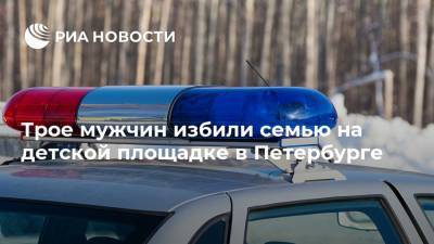 Трое мужчин избили семью на детской площадке в Петербурге - ria.ru - Ленинградская обл. - Санкт-Петербург