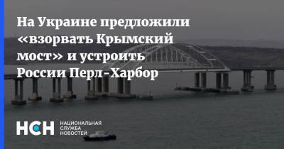 Зиновий Свереда - На Украине предложили «взорвать Крымский мост» и устроить России Перл-Харбор - nsn.fm - США - Киев - Англия - Донбасс