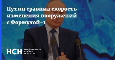 Владимир Путин - Путин сравнил скорость изменения вооружений с Формулой-1 - nsn.fm