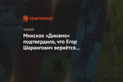 Егор Шарангович - Минское «Динамо» подтвердило, что Егор Шарангович вернётся в «Нью-Джерси» - championat.com - Минск - шт.Нью-Джерси