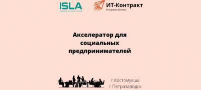 Предприниматели Костомукши и Петрозаводска научились развивать свой социальный бизнес - stolicaonego.ru - Петрозаводск - Костомукша - республика Карелия