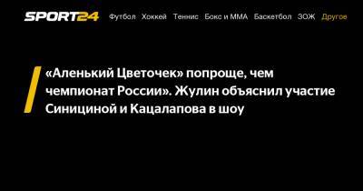 Виктория Синицина - Александр Жулин - «Аленький Цветочек» попроще, чем чемпионат России". Жулин объяснил участие Синициной и Кацалапова в шоу - sport24.ru