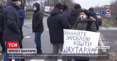 В Кировоградской области шахтеры заблокировали три главные трассы в регионе - tsn.ua - Кировоградская обл.