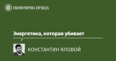 Энергетика, которая убивает - epravda.com.ua