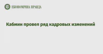 Василий Мокан - Роман Лещенко - Юлия Свириденко - Сергей Шкарлет - Кабмин провел ряд кадровых изменений - epravda.com.ua