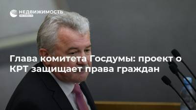 Николай Журавлев - Андрей Шевченко - Евгений Москвичев - Олег Мельниченко - Глава комитета Госдумы: проект о КРТ защищает права граждан - realty.ria.ru - Москва