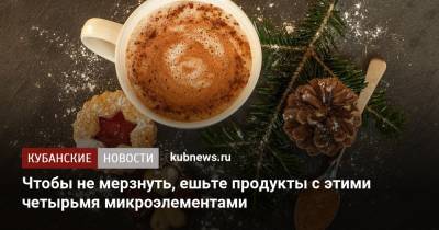 Чтобы не мерзнуть, ешьте продукты с этими четырьмя микроэлементами - kubnews.ru