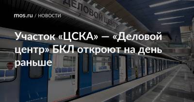 Участок «ЦСКА» — «Деловой центр» БКЛ откроют на день раньше - mos.ru