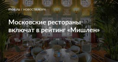 Сергей Собянин - Московские рестораны включат в рейтинг «Мишлен» - mos.ru - Москва