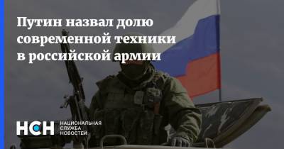 Владимир Путин - Путин назвал долю современной техники в российской армии - nsn.fm