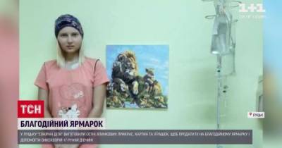 В Луцке дети с синдромом Дауна организовали благотворительную ярмарку, чтобы спасти больную раком девушку - tsn.ua - Белоруссия - Луцк