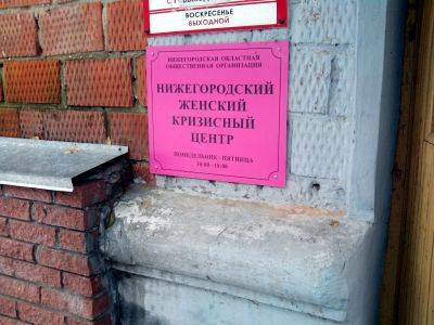 Прокуратура требует признать иноагентом Нижегородский кризисный центр - kasparov.ru