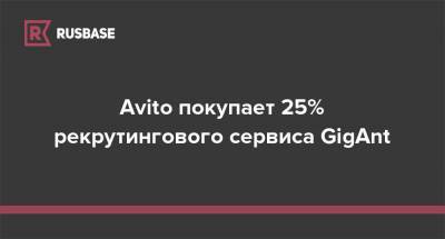 Avito покупает 25% рекрутингового сервиса GigAnt - rb.ru