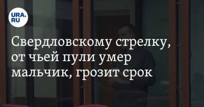 Александр Борисов - Свердловскому стрелку, от чьей пули умер мальчик, грозит срок - ura.news - Нижний Тагил