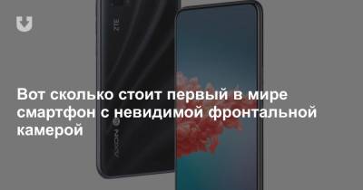 Вот сколько стоит первый в мире смартфон с невидимой фронтальной камерой - news.tut.by