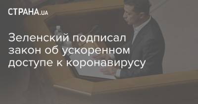 Зеленский - Михаил Радуцкий - Зеленский подписал закон об ускоренном доступе к коронавирусу - strana.ua - США - Украина - Англия