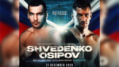 "Короли нокаутов". Шведенко и Осипов оспорят пояс WBC International - vesti.ru - Санкт-Петербург - Белоруссия - Красноярск