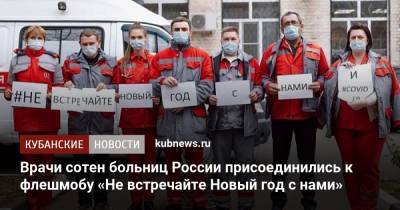 Вениамин Кондратьев - Врачи сотен больниц России присоединились к флешмобу «Не встречайте Новый год с нами» - kubnews.ru - Краснодарский край