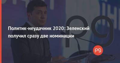 Владимир Зеленский - Петра Порошенко - Политик-неудачник 2020: Зеленский получил сразу две номинации - thepage.ua - Украина - Киев