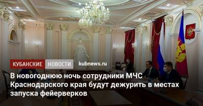 Вениамин Кондратьев - Андрей Алексеенко - В новогоднюю ночь сотрудники МЧС Краснодарского края будут дежурить в местах запуска фейерверков - kubnews.ru - Краснодарский край