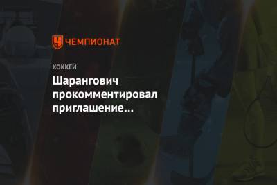 Шарангович прокомментировал приглашение в тренировочный лагерь «Нью-Джерси» - championat.com - Минск - шт.Нью-Джерси
