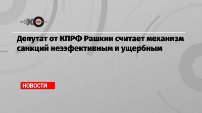 Олег Дерипаска - Валерий Рашкин - Депутат от КПРФ Рашкин считает механизм санкций неээфективным и ущербным - echo.msk.ru - Москва