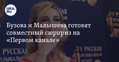 Елена Малышева - Бузова и Малышева готовят совместный сюрприз на «Первом канале» - ura.news - Царьград