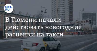 В Тюмени начали действовать новогодние расценки на такси - ura.news - Тюмень - Тюменская обл.