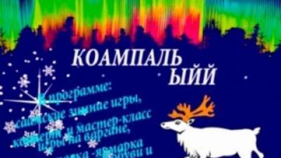 В Мончегорске провели спортивную игру по мотивам саамской легенды - nazaccent.ru - Мончегорск