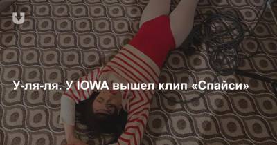 Илья Соболев - У-ля-ля. У IOWA вышел клип «Спайси» - news.tut.by - США - state Iowa