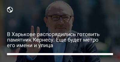 Геннадий Кернес - Игорь Терехов - В Харькове распорядились готовить памятник Кернесу. Еще будет метро его имени и улица - liga.net - Украина - Харьков