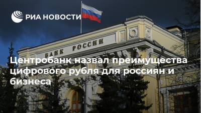 Ольга Скоробогатова - Центробанк назвал преимущества цифрового рубля для россиян и бизнеса - ria.ru - Москва