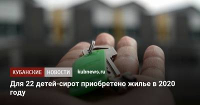 Для 22 детей-сирот приобретено жилье в 2020 году - kubnews.ru - Краснодарский край - Новороссийск - район Туапсинский
