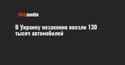 В Украину незаконно ввезли 130 тысяч автомобилей - 368.media - США