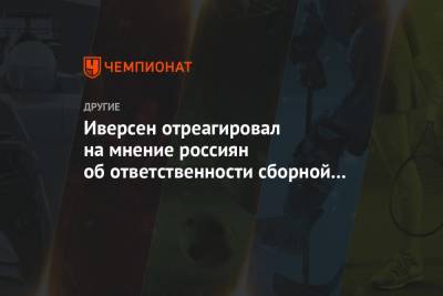 Александр Большунов - Эмиль Иверсен - Йоханнес Хесфлот Клебо - Иверсен отреагировал на мнение россиян об ответственности сборной Норвегии перед другими - championat.com - Норвегия