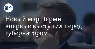 Дмитрий Махонин - Алексей Демкин - Новый мэр Перми впервые выступил перед губернатором - ura.news - Пермь - Пермский край