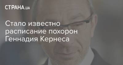 Геннадий Кернес - Стало известно расписание похорон Геннадия Кернеса - strana.ua - Харьков