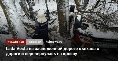 Lada Vesta на заснеженной дороге съехала с дороги и перевернулась на крышу - kubnews.ru - Краснодар