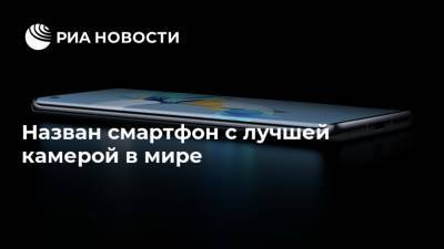 Назван смартфон с лучшей камерой в мире - ria.ru - Москва